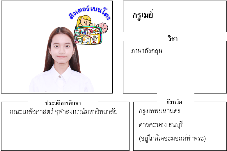 ติวเตอร์เบนโตะ-เมย์
