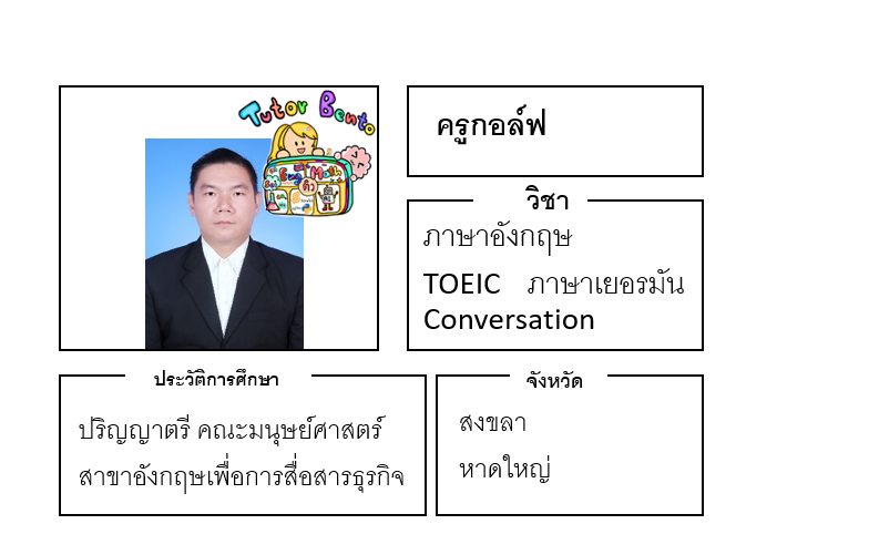 ติวเตอร์เบนโตะ-กอล์ฟ ติวเตอร์เบนโตะ-กอล์ฟ