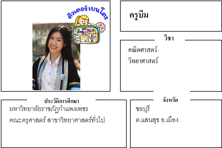 ติวเตอร์เบนโตะ-บีม