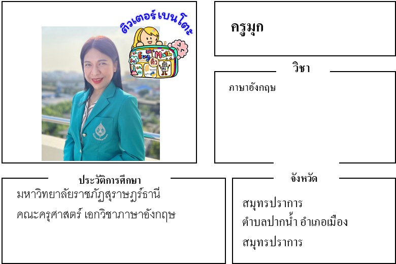 ติวเตอร์เบนโตะ-มุก