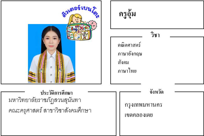 ติวเตอร์เบนโตะ-อุ้ม