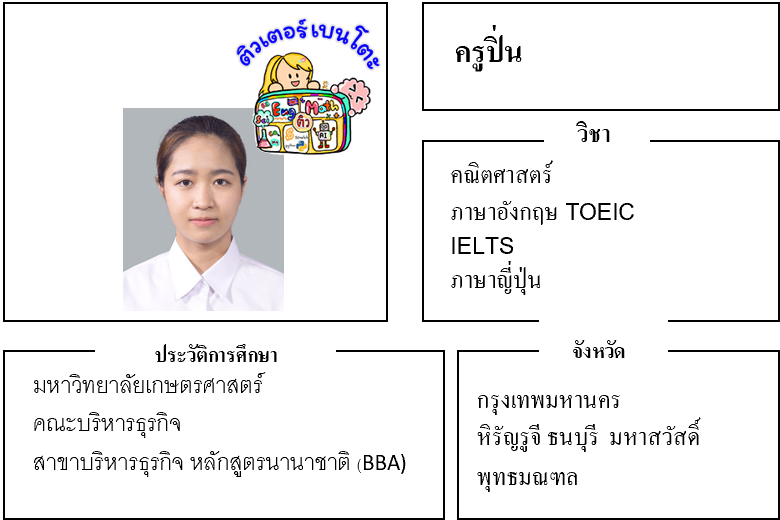 ติวเตอร์เบนโตะ-ปิ่น ติวเตอร์เบนโตะ-ปิ่น