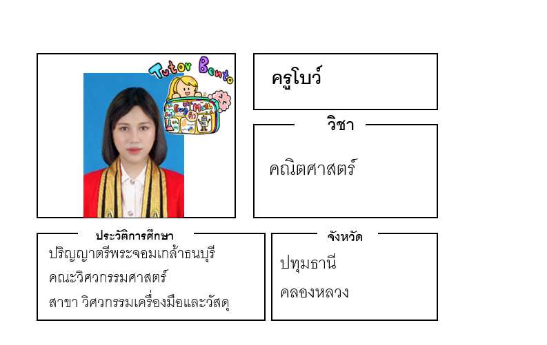 ติวเตอร์เบนโตะ-โบว์