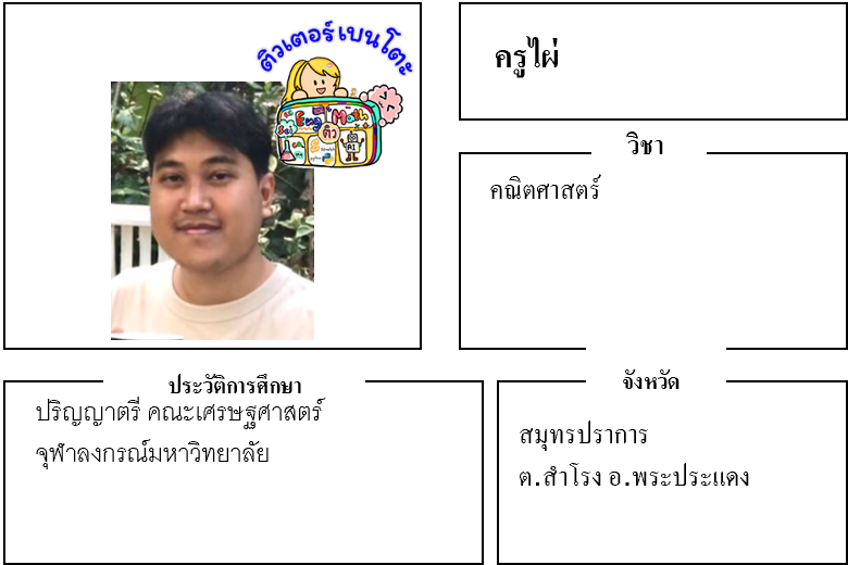 ติวเตอร์เบนโตะ-ไผ่