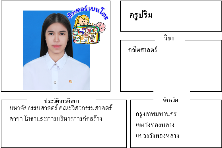 ติวเตอร์เบนโตะ-ปริม
