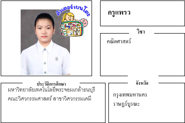 ติวเตอร์เบนโตะ-แพรว