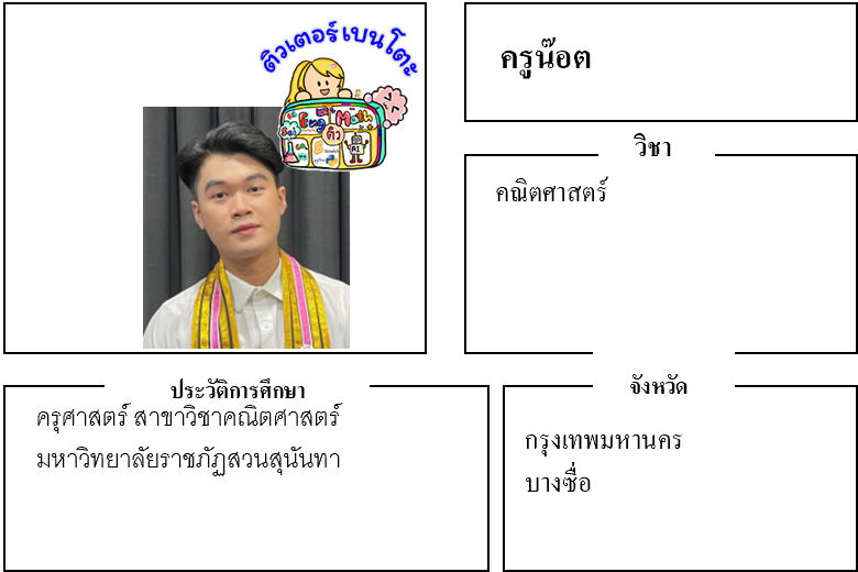 ติวเตอร์เบนโตะ-น๊อต