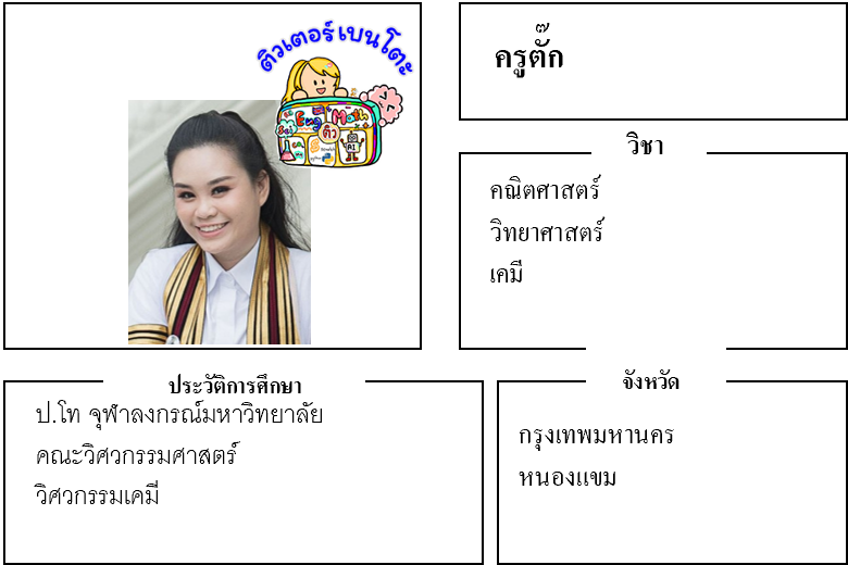 ติวเตอร์เบนโตะ-ตั๊ก