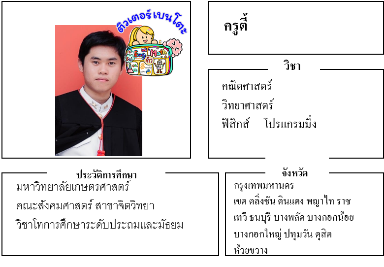 ติวเตอร์เบนโตะ-ตี้