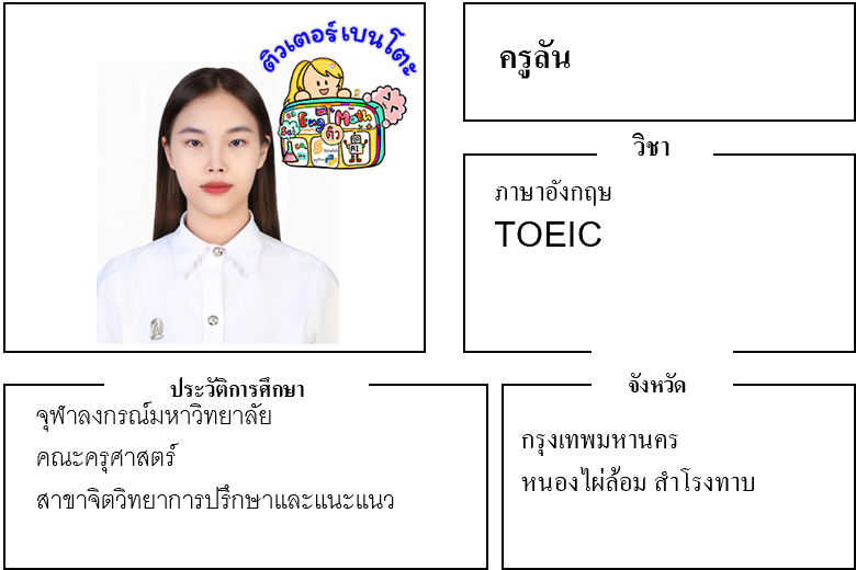 ติวเตอร์เบนโตะ-ลัน