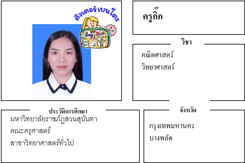 ติวเตอร์เบนโตะ-กิ๊ก