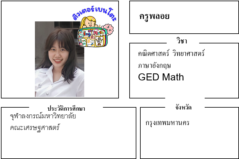 ติวเตอร์เบนโตะ-พลอย