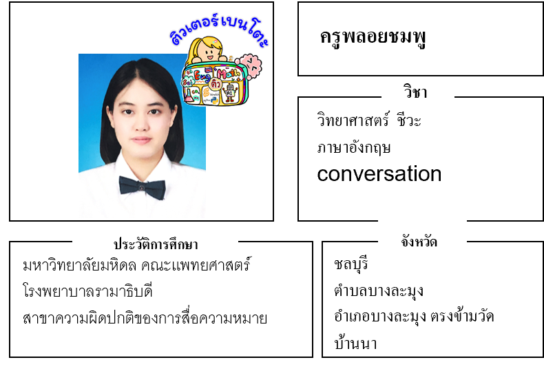ติวเตอร์เบนโตะ-พลอยชมพู