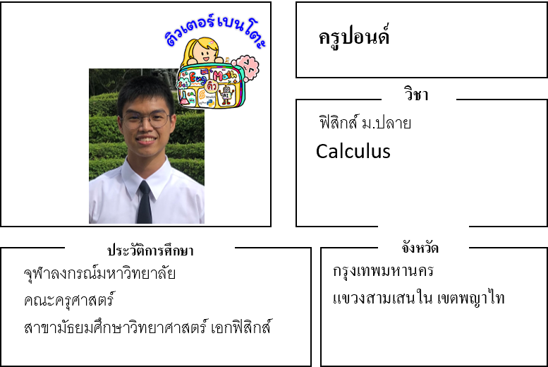 ติวเตอร์เบนโตะ-ปอนด์ ติวเตอร์เบนโตะ-ปอนด์