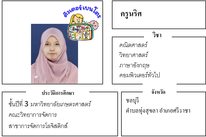 ติวเตอร์เบนโตะ-นริศ