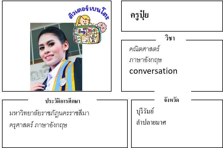 ติวเตอร์เบนโตะ-ปุ๋ย ติวเตอร์เบนโตะ-ปุ๋ย