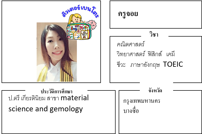 ติวเตอร์เบนโตะ-จอย