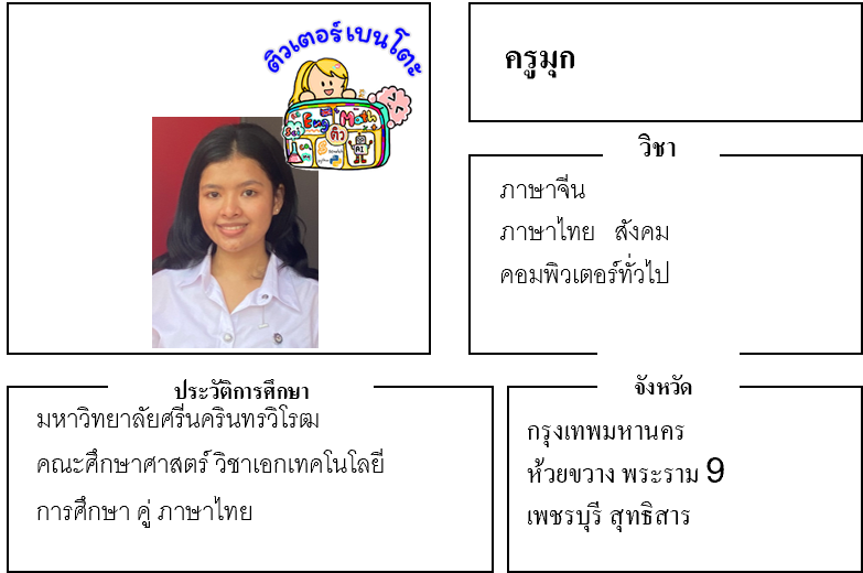 ติวเตอร์เบนโตะ-มุก