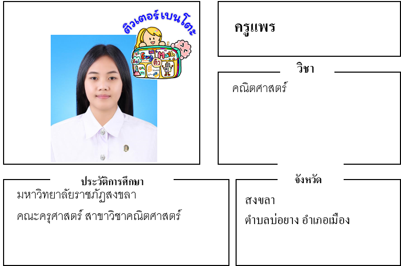 ติวเตอร์เบนโตะ-แพร