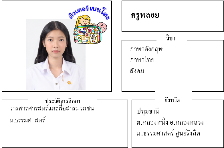 ติวเตอร์เบนโตะ-พลอย