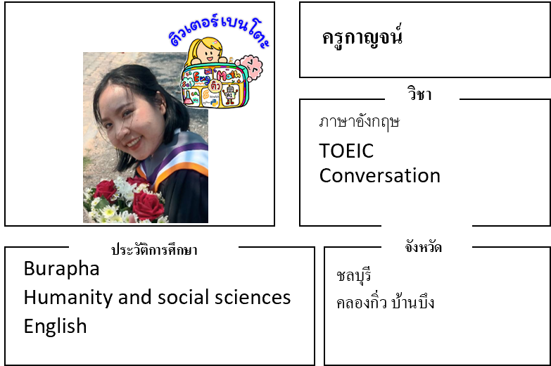 ติวเตอร์เบนโตะ-กาญจน์