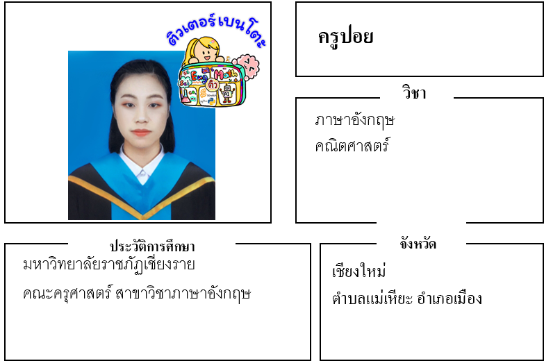 ติวเตอร์เบนโตะ-ปอย