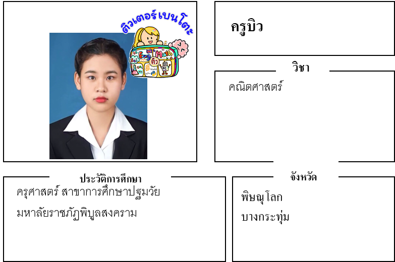 ติวเตอร์เบนโตะ-บิว