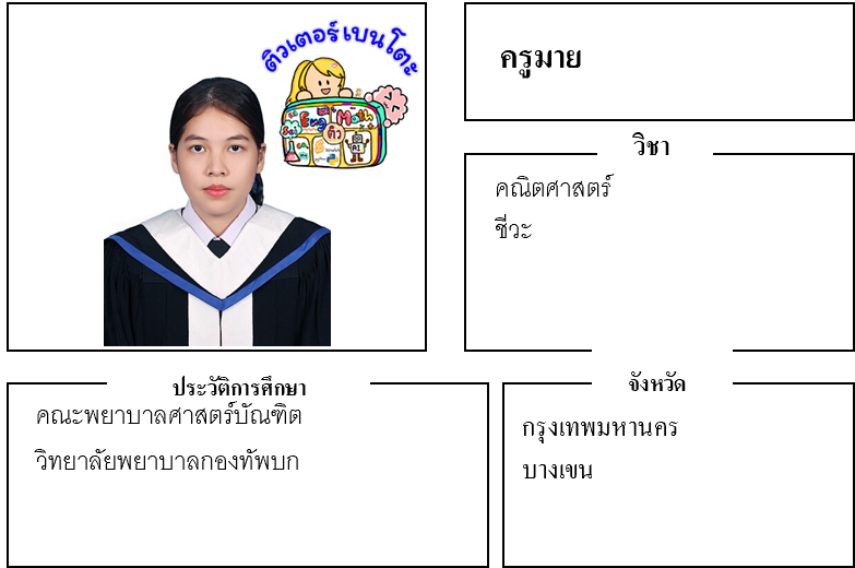 ติวเตอร์เบนโตะ-มาย