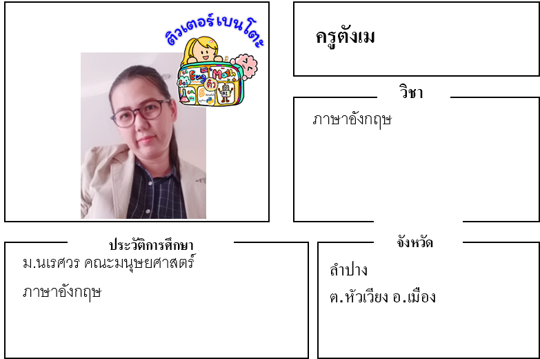 ติวเตอร์เบนโตะ-ตังเม