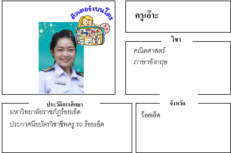 ติวเตอร์เบนโตะ-เอ๊าะ ติวเตอร์เบนโตะ-เอ๊าะ