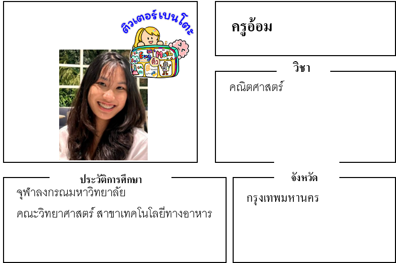 ติวเตอร์เบนโตะ-อ้อม