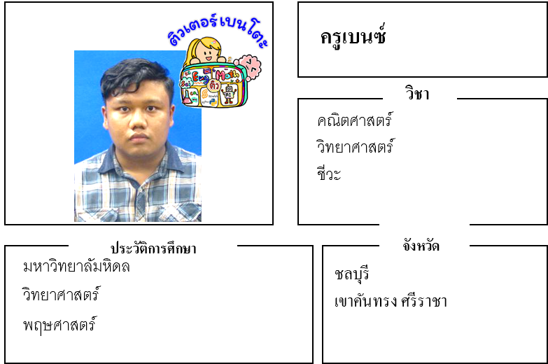 ติวเตอร์เบนโตะ-เบนซ์