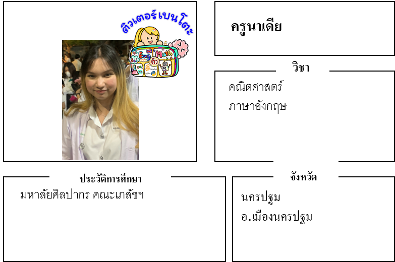 ติวเตอร์เบนโตะ-นาเดีย