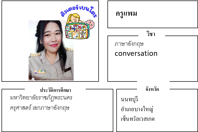 ติวเตอร์เบนโตะ-แพม