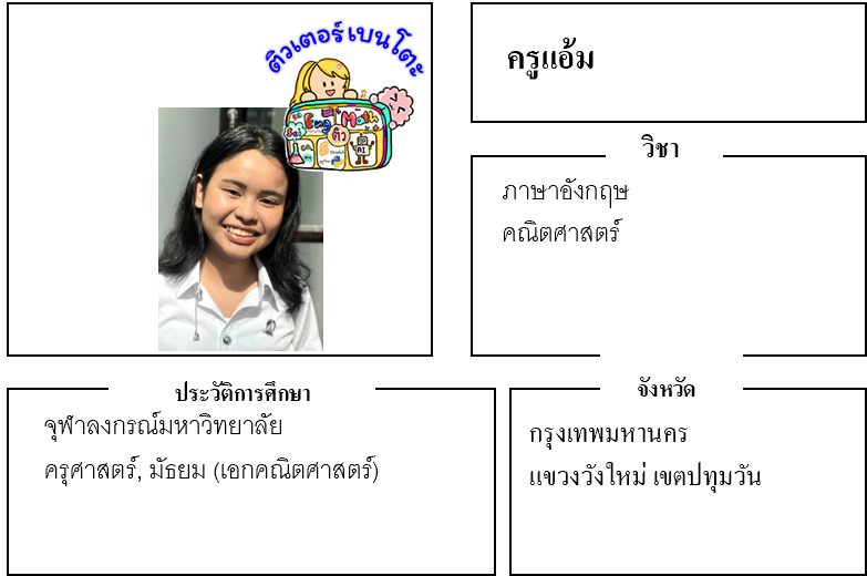 ติวเตอร์เบนโตะ-แอ้ม