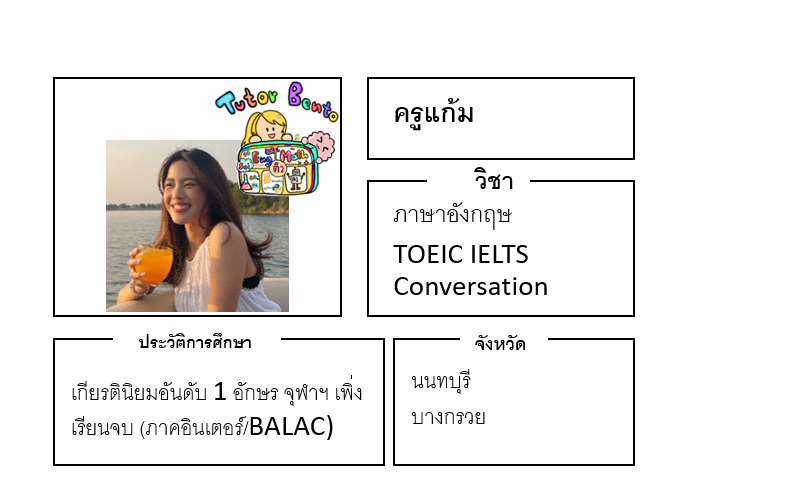 ติวเตอร์เบนโตะ-แก้ม ติวเตอร์เบนโตะ-แก้ม