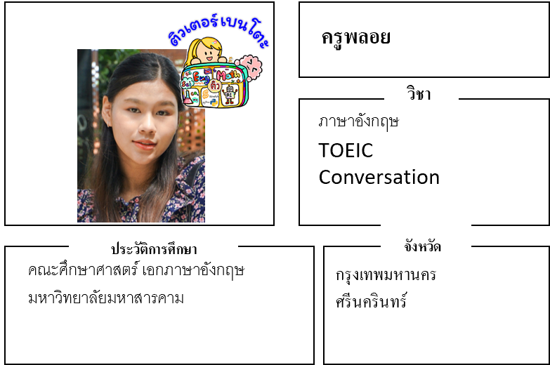 ติวเตอร์เบนโตะ-พลอย