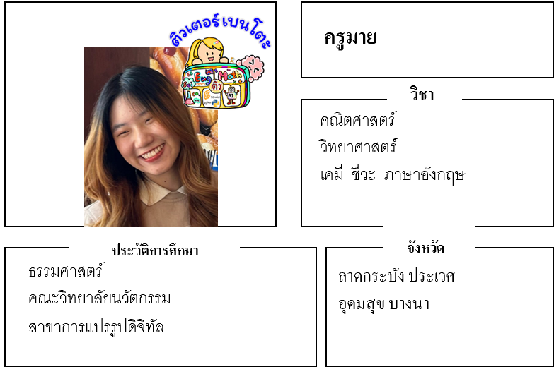 ติวเตอร์เบนโตะ-มาย