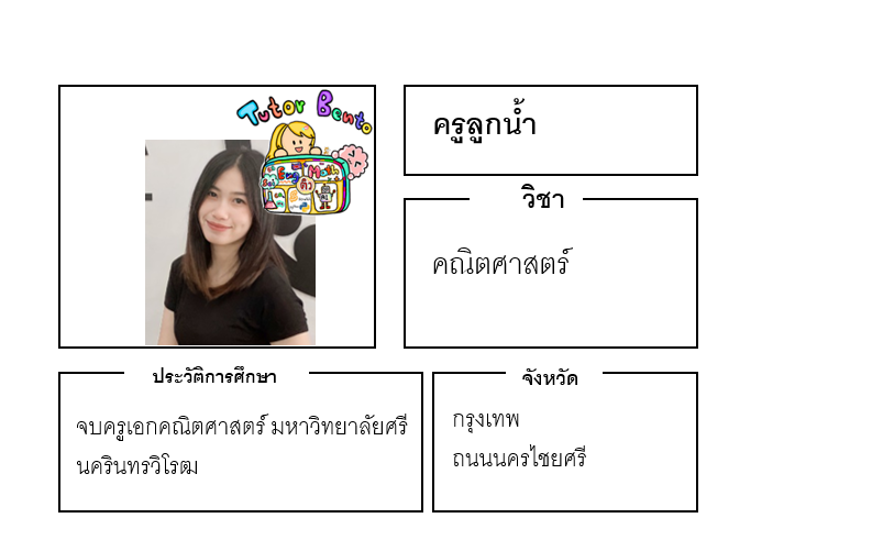 ติวเตอร์เบนโตะ-ลูกน้ำ