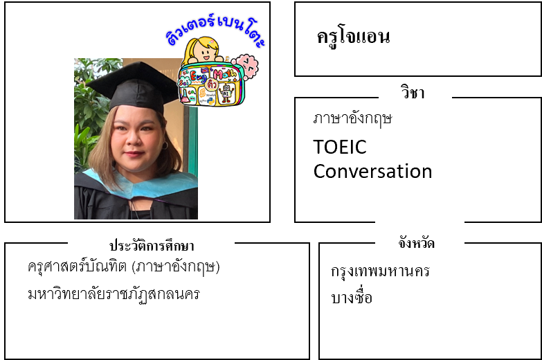 ติวเตอร์เบนโตะ-โจแอน