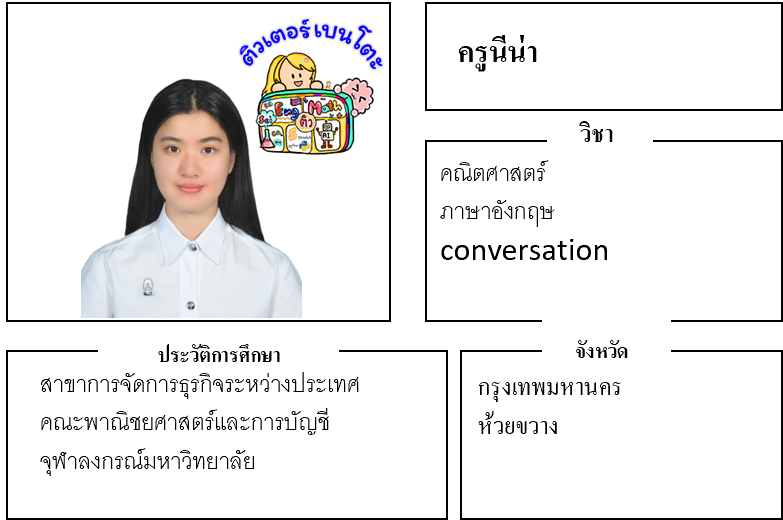 ติวเตอร์เบนโตะ-นีน่า