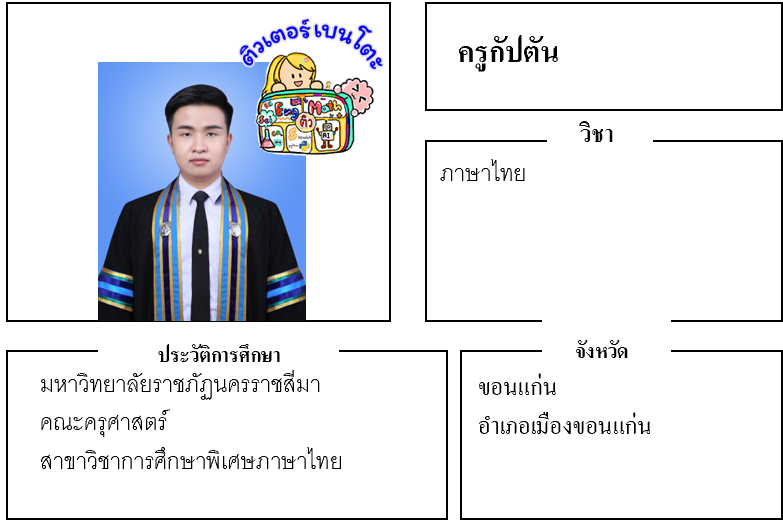 ติวเตอร์เบนโตะ-กัปตัน