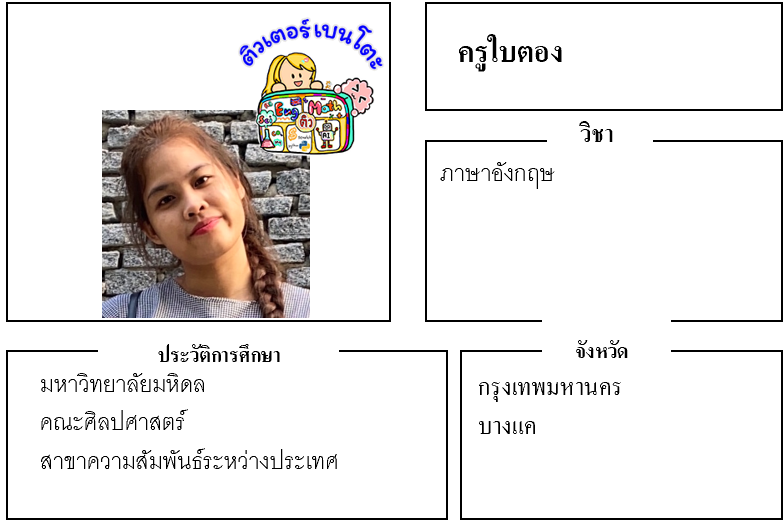 ติวเตอร์เบนโตะ-ใบตอง