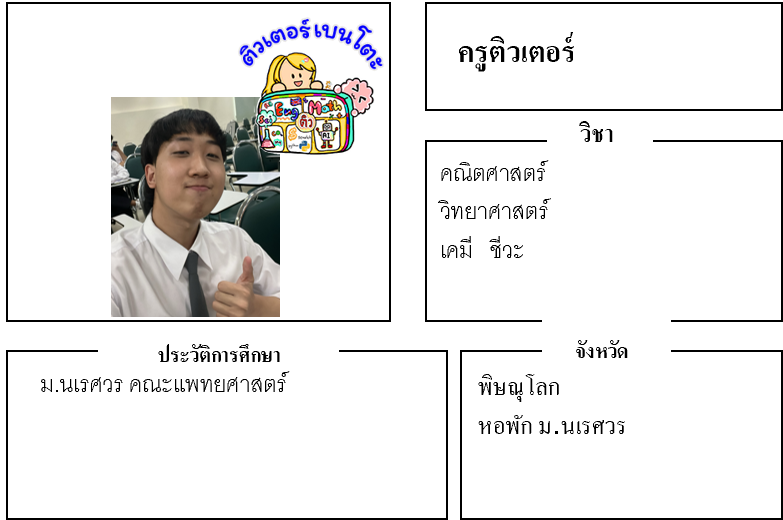 ติวเตอร์เบนโตะ-ติวเตอร์