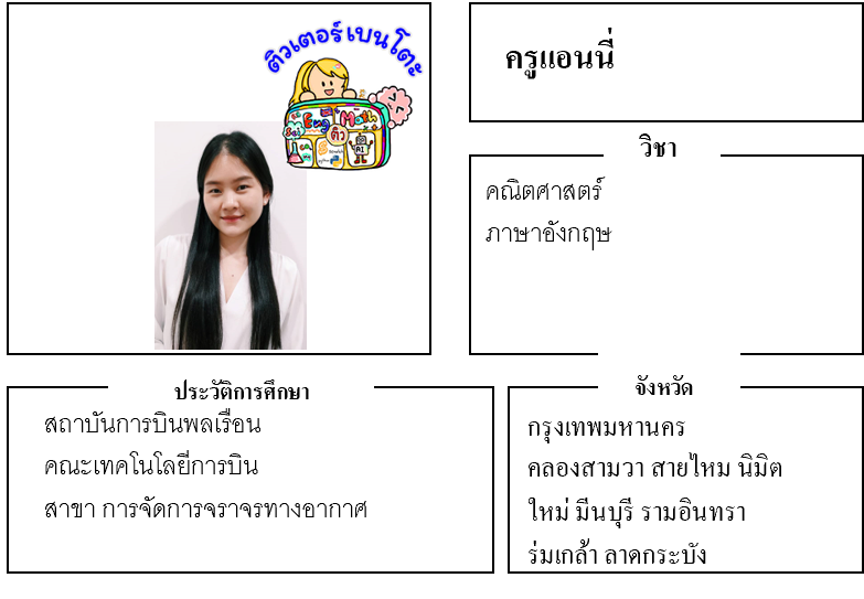 ติวเตอร์เบนโตะ-แอนนี่