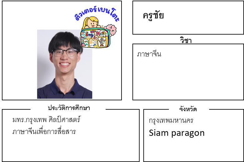 ติวเตอร์เบนโตะ-ชัย