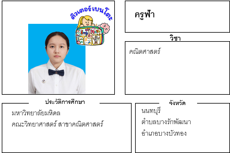 ติวเตอร์เบนโตะ-ฟ้า