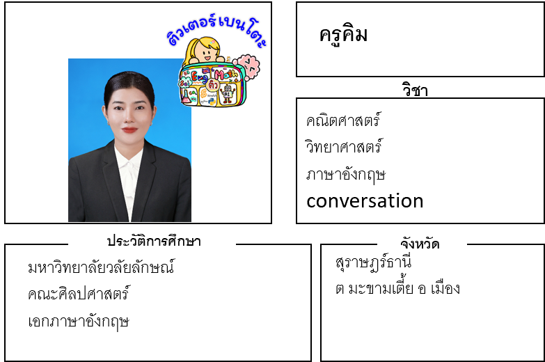 ติวเตอร์เบนโตะ-คิม