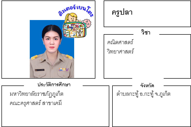 ติวเตอร์เบนโตะ-ปลา ติวเตอร์เบนโตะ-ปลา