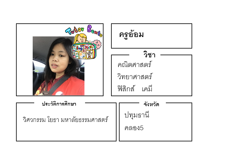 ติวเตอร์เบนโตะ-อ้อม